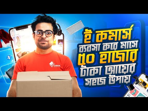 ই কমার্স ব্যবসা শুরু করার সহজ উপায় | How to Start an eCommerce Business in Bangladesh