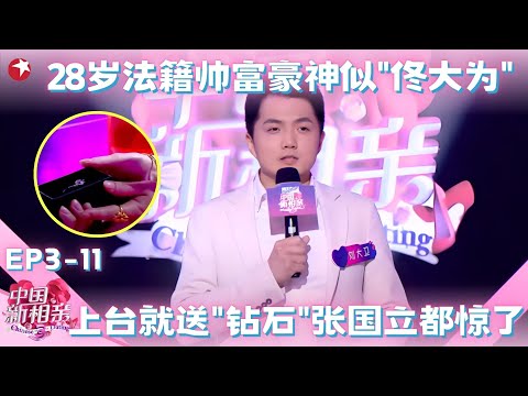 28岁法籍帅富豪神似"佟大为"，上台就送丈母娘"钻石"张国立都惊了，翻版”林志玲“当场抢亲！#中国新相亲第三季 FULL EP11