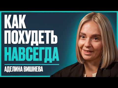 Как БЫСТРО похудеть? Худеем из ЛЮБВИ к себе! Без подсчета калорий и ограничений | Аделина Вишнева