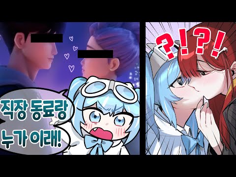 누가 직장 동료끼리.. 어?