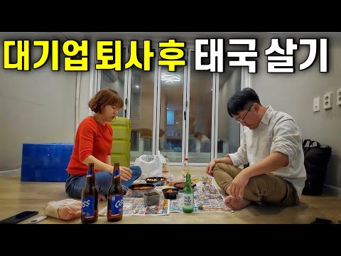 한국 생활 전부다 정리하고 태국으로 떠난 40대 부부 몰아보기 [방콕 살이 시작]