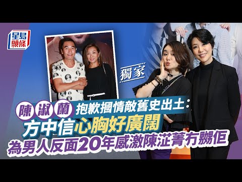 陳淑蘭抱歉摑情敵舊史出土：方中信心胸好廣闊 為男人反面20年感激陳淽菁冇嬲佢丨獨家｜星島頭條新聞｜陳淑蘭｜陳淽菁｜港台｜方中信｜莫可欣