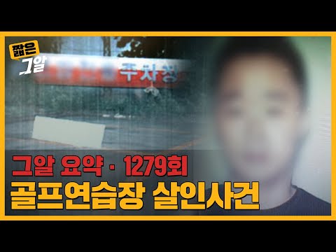 DNA 검출됐는데 무죄? 골프연습장 살인사건｜짧은 그알