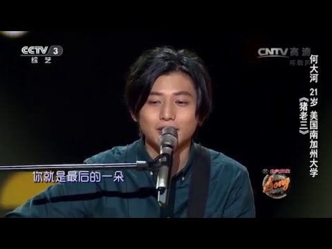 中国好歌曲歌曲《猪老三》演唱:何大河