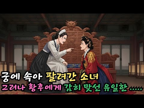 👌잠자기전 듣는 옛날이야기 1시_궁에 속아 팔려간 소녀 – 그러나 황후에게 감히 맞선 유일한 존재가 되었다ㅣ옛날이야기 ㅣ민담 ㅣ오디오북ㅣ전설ㅣ설화 ㅣ야담