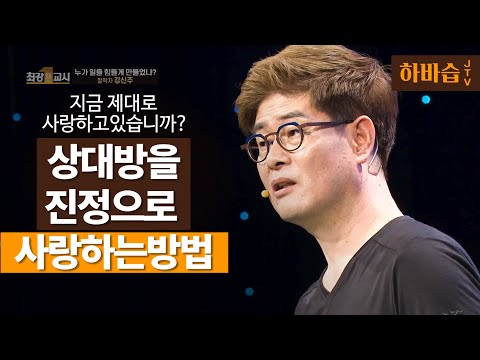 [하.바.습]사랑의 진정한 의미는 "OO"이다! l 철학자 강신주