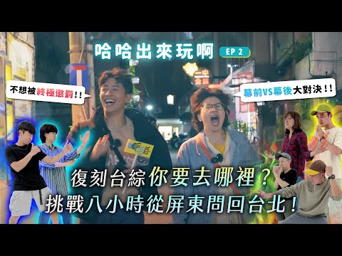 《哈哈出來玩》EP2 - 你要去哪裡？挑戰八小時從屏東問回台北！幕前 VS 幕後大對決！🎤｜哈哈台
