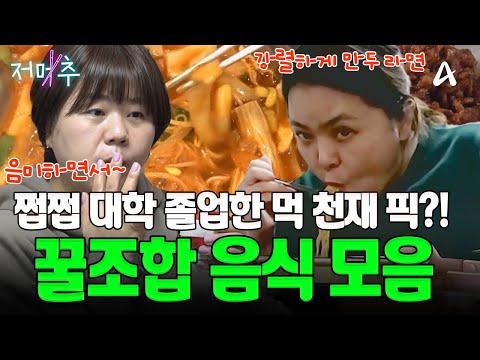 [#오늘의먹방] ☺️먹는 게 가장 즐거운 그녀들! '맛없없' 조합으로 한 끼 해결하는 🍽️먹천재들의 '특급 먹방' 모음 | Mukbang #오늘의먹방 #저메추