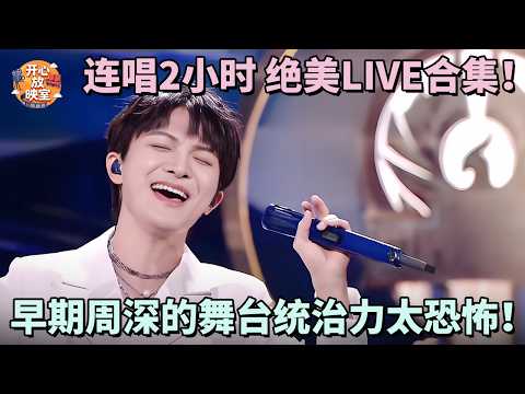 连唱2小时 绝美LIVE合集!早期周深的舞台统治力太恐怖!完全黑马级别|共鸣之声#周深