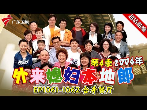 EP1061-1062 合并餐厅【#外来媳妇本地郎 第四季 超清版】#粤语 #喜剧 #康家