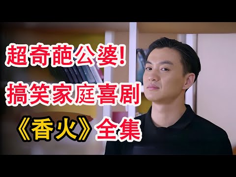 奇葩公婆疯狂催生；新婚小夫妻如何招架？一口气看完《香火》全集