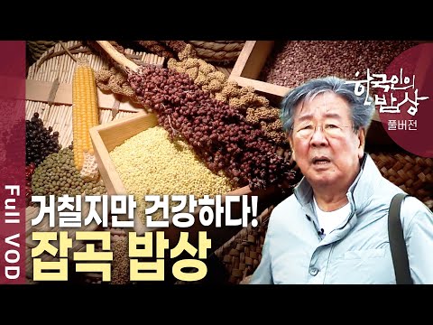 귀리, 율무, 수수, 보리🌾잡곡에서 슈퍼푸드로! 우리 잡곡의 맛있는 변신을 만나본다 [한국인의 밥상 KBS 20190620 방송]