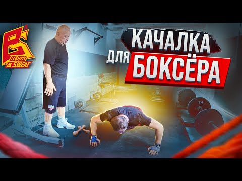 Качалка для бокса / Тренировка с железом для силы удара / Василий Филимонов
