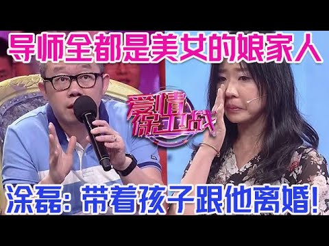 PLUS版【愛情保衛戰】全場導師都是美女的娘家人！渣男丈夫不敢再囂張，塗磊放狠招：帶著孩子跟他離婚！#情感