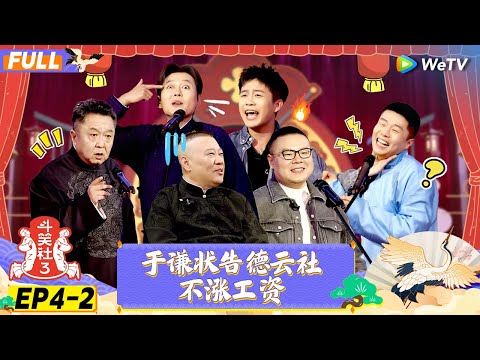 【FULL】《斗笑社S3》EP4-2：于谦状告德云社不涨工资 | Laughter Club S3 EP3-1 | WeTV喜剧综艺 #斗笑社s3