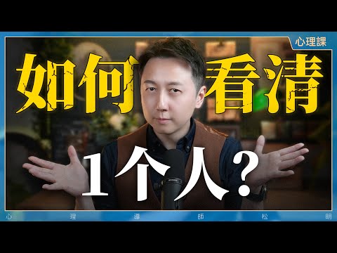 如何看清一個人？