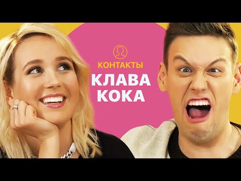 КОНТАКТЫ в телефоне Клавы Коки: Моргенштерн, Джарахов, Тимати