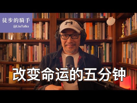 #112 改变命运的关键五分钟｜从工厂送货员到北大研究生的经历｜跟山丘一样平坦的人生｜失散多年又重逢的朋友｜李宗盛、爱默生、考研的兄弟、难忘的学生、骑友充满张力的话...
