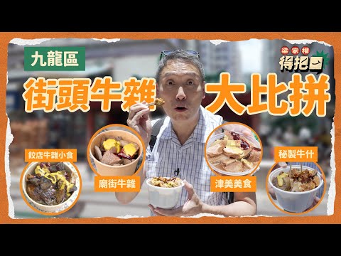 九龍區街頭牛雜大比拼！4間實測！$30食到6種牛雜性價比極高！有一間處理得唔乾淨？未必間間都有跟蘿蔔牛膀？｜梁家權 得把口