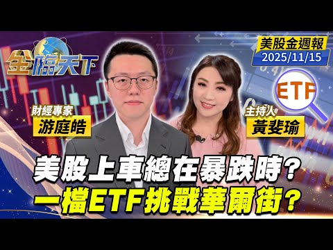 美股上車總在暴跌時？一檔ETF挑戰華爾街？｜#黃斐瑜｜#游庭皓｜#金臨天下 20251115 美股金週報 @tvbsmoney  #美股 #美元 #巴菲特 #投資 #退休金