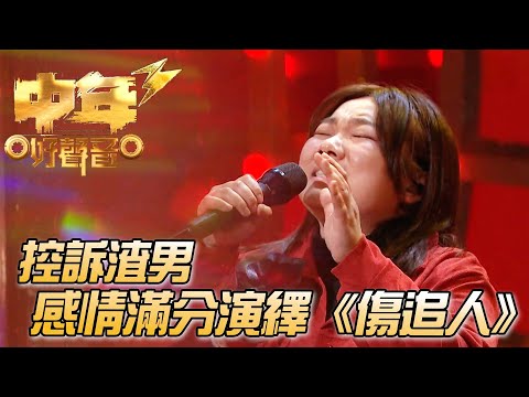【中年好聲音3】滿是感情也滿是技巧！細膩演出讓評審們也痛恨渣男！ | TVB | 中年好聲音3 | Midlife Sing & Shine! 3