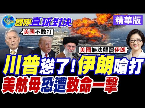 川普空襲德黑蘭斬首哈米尼!? 伊朗揚言膽敢動武 美軍航母必將遭受致命反擊【國際直球對決】精華版@全球大視野Global_Vision
