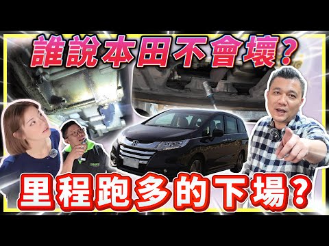 【中古車知多少】誰說本田妥善率高？十年車又跑多，車況超慘？｜2015年 Honda Odyssey 2.4L