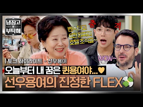 [하이라이트] 벤ㅊ타고 호텔 조식부터 당일치기 해외여행까지✈ 가장 핫한 81세🔥 재밌게 사는 퀸용여의 삶✨ | 냉장고를 부탁해 | JTBC 250622 방송