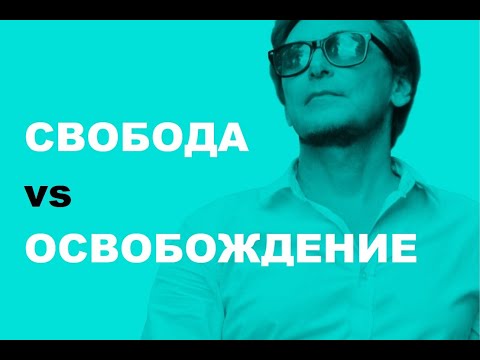 Свобода vs Освобождение