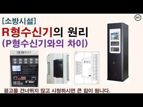 [215]R형 수신기의 원리 (P형 수신기와의 차이)