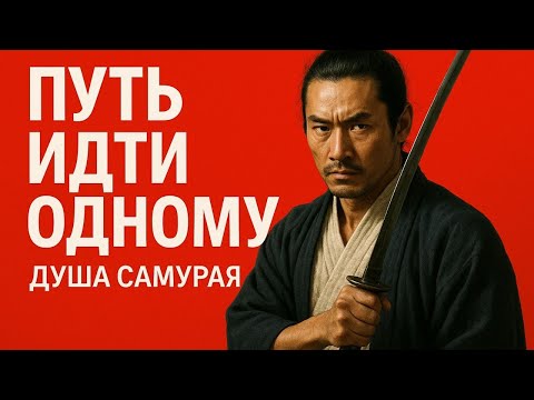 Путь одиночества: 21 принцип жизни Миямото Мусаси