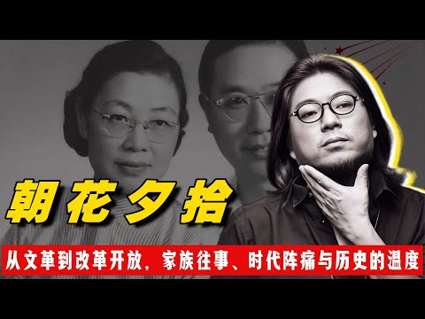 高晓松 | 朝花夕拾（1）：从文革到改革开放，四十年见闻录，一个普通人的时代印记！#矮大紧 #高晓松 #晓得 #天晓得 #晓说 #晓松奇谈 #矮大紧指北 #晓年鉴