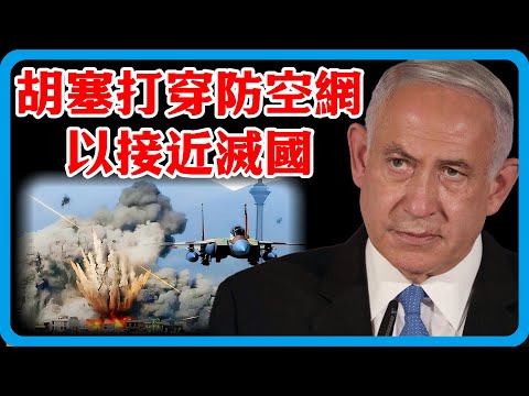 內塔尼亞胡猛烈開火！以防空網被胡塞武裝打穿，死傷慘重，157國達成共識，這次真要滅國？#竇文濤 #圓桌派 #中美關係 #特朗普 #紀實 #經濟 #歷史 #聊天 #推薦 #熱門