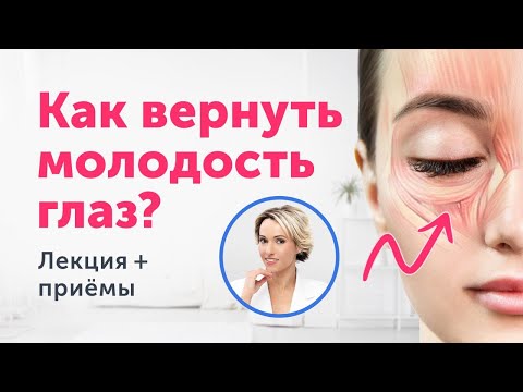 How to restore youthful eyes without surgery? A comprehensive lecture and techniques.