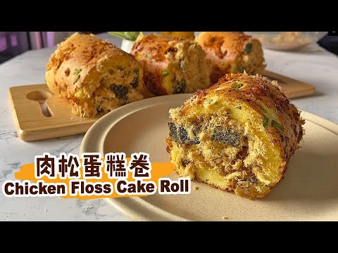 【肉松蛋糕卷 Chicken Floss Cake Roll】松软的蛋糕+酥香肉松+自制蛋黄酱！Perfect match! Soft cake roll with Chicken floss!