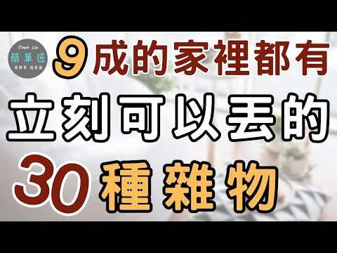 清掉這 30 種物品 家立刻乾淨 50%｜9成的家裡都有 立刻可以丟的30種雜物｜#斷捨離#簡單生活#極簡#收納整理