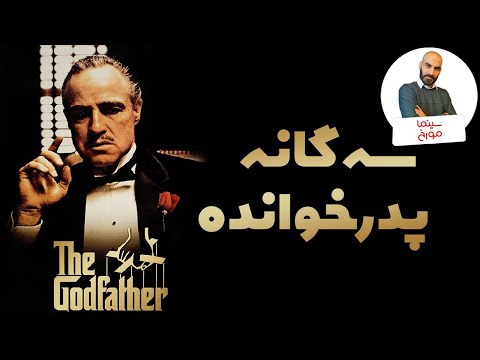 سه گانه پدرخوانده | سینما مورخ