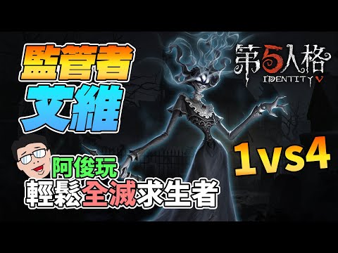 In Identity V, Ah Jun plays the hunter Ivy, easily wiping out all the survivors in a 1v4 match.