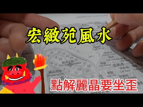 2025綠置居 宏緻苑風水  | darklightlife 龐茂 2025 July 7