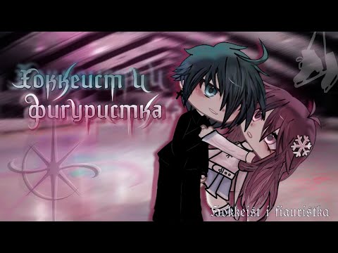 ХОККЕИСТ И ФИГУРИСТКА | ОЗВУЧКА | ГАЧА ЛАЙФ | ГАЧА КЛУБ