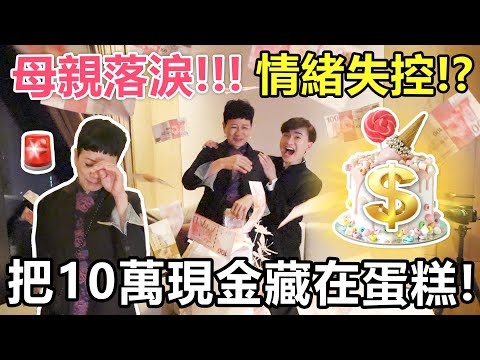 【人類觀察】🚨母親慘遇經濟問題！兒子把10萬現金藏在生日蛋糕！母親的反應竟然是...？ - 母親整蠱大挑戰 EP.2🔥！（Cotton姐姐首次露臉！）