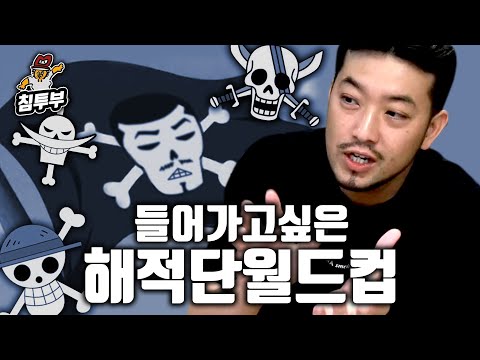 들어가고 싶은 원피스 해적단 월드컵