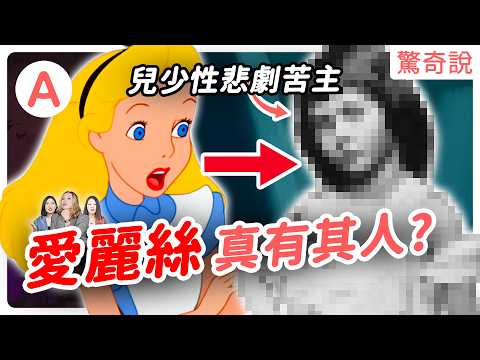 《愛麗絲夢遊仙境》英文版藏超多「變態暗示」?！毛毛蟲問 "Who are you?" 其實是挑逗？"Drink me"震碎童年想像的真相…你敢想嗎？｜驚奇說 #135
