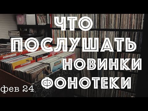 Новинки фонотеки или что послушать (Фев 24)