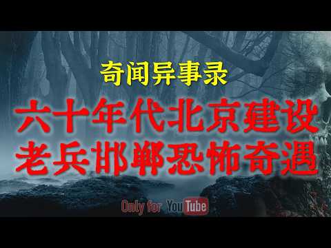 【灵异事件】午睡时紫肤无头女鬼压身：一场改变闺蜜性取向的恐怖梦魇|北京建设老兵的三线建设诡异经历，邯郸深山致使的迷魂灯#鬼故事#睡前故事#都市怪谈#恐怖故事#解压#真实经历#horror「灵异电台」