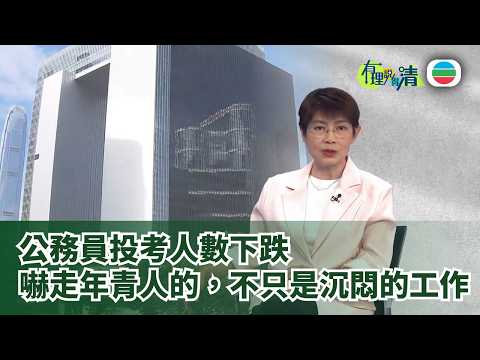 有理說得清 EP 568|公務員投考人數下跌 鐵飯碗不再吃香?|屈穎妍