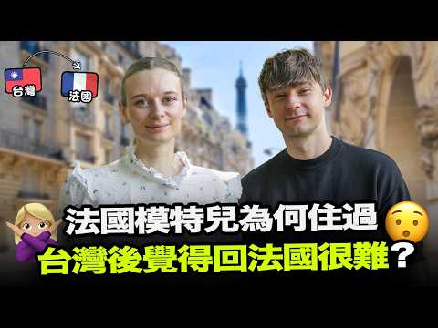 為什麼法國模特兒在台灣生活後，結果不知道怎麼回得去法國了？😱🇫🇷🇹🇼