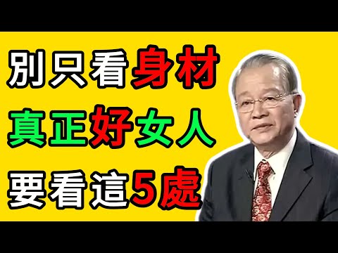 曾仕強：別只盯着胸和腿！看準女人這5處，娶回家哪怕窮小子也能翻身！ #人生智慧 #命理 #哲學 #曾仕強 #易經 #正能量