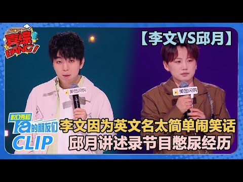 【李文VS邱月】李文因为英文名不够小众而觉得“羞耻”！直到他在公司遇见了同事Sam！就像张伟撞见刘刚！【脱口秀和Ta的朋友们 第2季】