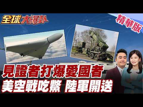 美空戰等吃虧?400萬美愛國者vs2萬美見證者!美國駐利雅德大使館遇襲!川普跳腳?喊將報復!川普預告將出動地面部隊? 20260303【#全球大爆卦】精華版6@全球大視野Global_Vision